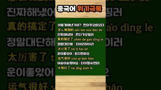 #기초중국어회화#위기극복
