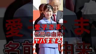 愛子さま（敬宮愛子）はなぜこの名前が付けられたのか？#shorts #Japan #video