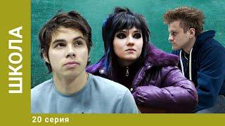 Школа. 20 Серия. Драма. Лучшие сериалы