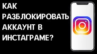 Как разблокировать аккаунт в Инстаграм? Заблокировали в Instagram