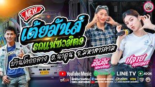 LIVE รถแห่ชวมิตรมิวสิค No.2 ที่ บ้านห้วยหว้า ต.โนนฆ้อง อ.บ้านฝาง จ.ขอนแก่น 22 ตุลาคม 67