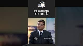 Is It Legal To Encounter l Mock Interview Short l Amrit Upadhyay l StudyIQ IAS Hindi