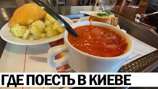 ️ ГДЕ ПОЕСТЬ В КИЕВЕ: украинская еда и цены | РЕВИЗОР НА МИНИМАЛКАХ