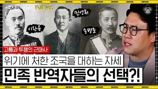 매국노들이 '정확히 어떻게' 나라를 팔았는지 아시는 분? 미처 몰랐던 일제강점기 주요 인물들의 생애 모음.zip [역사읽어드립니다 근대사 풀버전] | 심용환 작가