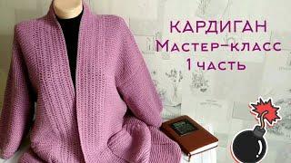 САМЫЙ ПРОСТОЙ КАРДИГАН СПИЦАМИ / кардиган платочная вязка / КАРДИГАН С КАРМАНАМИ / 1 часть