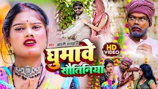 #VIdeo || घुमावे सौतिनिया || Arti Bhardwaj || Ghumawe Sautiniya || New Bhojpuri Song 2024