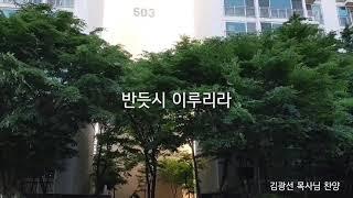 반드시 이루리라/김광선목사님의 창작복음성가