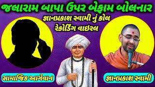 જલારામ બાપા ઉપર બેફામ બોલનાર જ્ઞાન પ્રકાશ સ્વામી નું કોલ રેકોર્ડિંગ વાયરલ  || Swaminarayan Vivad