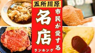 【青森県五所川原市】地元から愛される美味しいお店。10位→1位