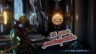 WARFRAME! Тест на 28 ранг мастерства!