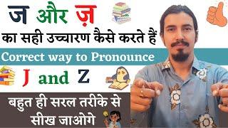 ज और ज़ का सही उच्चारण | Pronunciation of J and Z | English Grammar | Daily use english words |