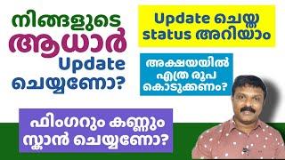 ആധാർ അപ്ഡേറ്റ് ആയിട്ടുണ്ടോ? How to Check Aadhar Updation Status?