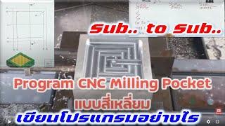 CNC Milling โปรแกรมกัดPocket  ด้วยSub Program  2 Sub