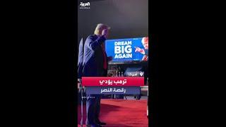 ترمب يؤدي رقصته الشهيرة بعدما أعلن عن فوزه بانتخابات أميركا