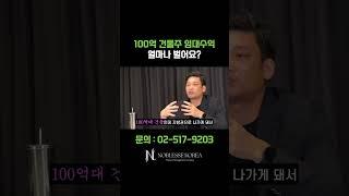 100억 건물주는 얼마나 벌어요? #꼬마빌딩 #건물주 #영끌