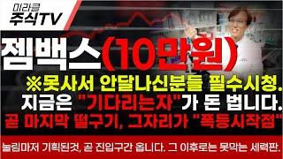 [젬백스 주가분석]※못사서 안달나신분들 필수시청.지금은 "기다리는자"가 돈 법니다.곧 마지막 떨구기, 그자리가 "폭등시작점"#젬백스 #젬백스주가 #김유나 #차티스트