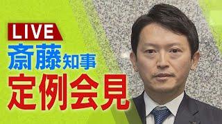 【LIVE】元県民局長めぐる『わいせつ文書』発言にも言及　兵庫県・斎藤元彦知事　定例会見【生配信】