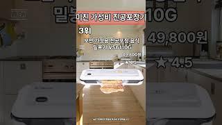  많이 팔린 진공포장기 추천 TOP3 #shorts