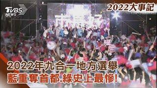 【2022大事記】2022年九合一地方選舉 藍重奪首都.綠史上最慘!｜TVBS新聞@internationalNewsplus