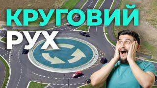 ПРОСТО ПРО СКЛАДНІ РЕЧІ | КРУГОВИЙ РУХ