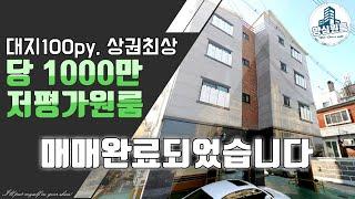 [대구원룸매매] [매매완료] 매매완료되었습니다! 많은시청 감사합니다!, 대지100py, 상권최상, 당1천 저평가 원룸!, 양심원룸