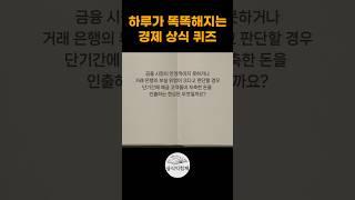경제 상식퀴즈로 기초 금융지식을 쌓아보세요 #상식퀴즈 #상식익힘책 #경제상식 #경제지식 #경제 #상식문제