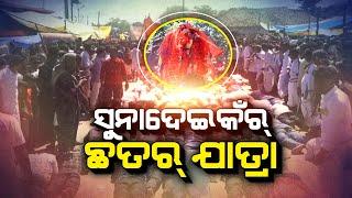 Badakha Khabar Live | ସୁନାଦେଇକଁର୍ ଛତର୍ ଯାତ୍ରା | 18 Oct 2024 | Argus News