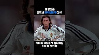 리버풀이 싫어하는 레전드?