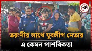 যুবলীগ নেতার এমন কাণ্ডে হতভম্ব ব্রাহ্মণবাড়িয়ার মানুষ! | Jubo League Leader | Akhaura | Kalbela