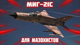МИГ-21С (Р13-300) ЕСЛИ ХОТИТЕ ХАРДКОРА В #war_thunder