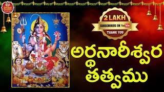 అర్థనారీశ్వర తత్వము | Arthanareeshwara Tatvam | Lord Shiva Devotional Songs | Srivani Gorantla