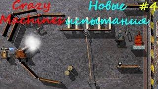 Прохождение Crazy Machines Новые испытания ЗАДАНИЯ 22- 26 #4