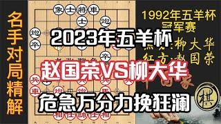 1992年第12届五羊杯全国象棋冠军邀请赛，赵国荣杀的太凶，局势非常危急！柳大华过于保守，放虎归山？