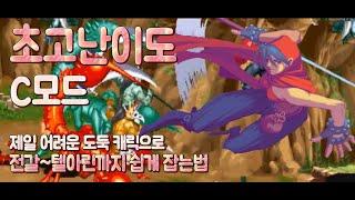 던전앤드래곤2  핵버전 C모드,  가장 어려운 도둑으로 전갈부터 텔아린까지쉽게잡는법!! (Gotvg, 고팁 C모드 핵버전)