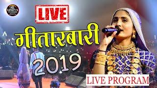 Geeta Rabari | Live Program 2019 | Wadhwan Lokmelo