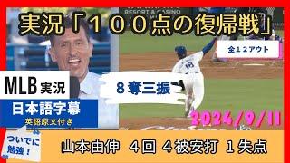 離脱前よりさらにすごい？！山本由伸の１００点の復帰戦投球に歓喜の、監督・チームメイト・解説陣【日本語字幕】