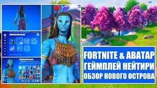 Fortnite & Аватар ( Коллаборация & Геймплей Нейтири ) Обзор Нового Острова [ 4K.RTX ]