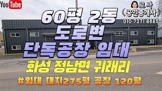 [화성공장임대] 정남면 귀래리 공장 창고 임대 / 120평 공장임대 / 60평 2동 / 단독마당 신축급공장 / with CLOVA Dubbing