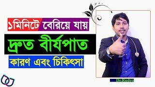 ১ মিনিটের আগেই বের হয়ে যায় ! দ্রুত বীর্যপাত |কারণ এবং চিকিৎসা | Dr.Rudro
