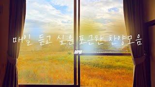 [CCM Playlist] 삶에 지친 그대, 포근하게 감싸줄게요 | 매일 듣고 싶은 포근한 찬양 모음