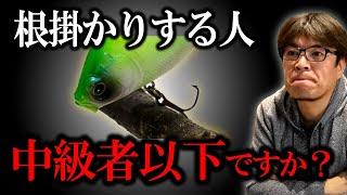 【根掛かりする人】釣り中級者以下ですか？　村岡昌憲切り抜き