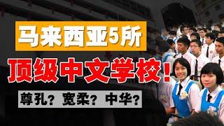 被消灭的中文教育，是如何活下来的？从华文中学看海外华人历史！