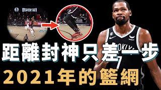 2021年的Kevin Durant是否有機會成為真正的聯盟第一人？帶隊打出歷史第一進攻效率，卻因為鞋大一碼錯失絕殺，NBA史上最大如果【NBA球隊分析】