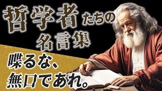 哲学者たちの名言集「喋るな、無口であれ。」人生・仕事のモチベーション