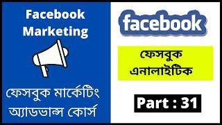 Facebook Analytics : ফেসবুক এনালাইটিক কি ?