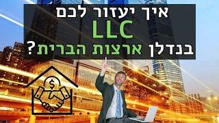 LLC איך זה עוזר עם השקעות נדלן בארה"ב? חלק א