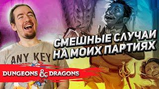 Смешные случаи в Dungeons & Dragons