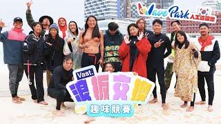 【Vast全明星運動會】韓國 WAVE PARK 浪板交換趣味競賽 #我要征服人造浪 #Vast韓國衝浪之旅 EP.2｜Vast Life．Vlog