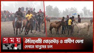 রংপুরে ঘোড়া দৌড় প্রতিযোগিতা | Horse Racing Competition | Rangpur | Somoy TV