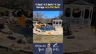 #미국부동산 #realestate #애틀랜타부동산 펫도 행복한 4베드룸, 작은 분수까지 갖춘 매력적인 집! - 조지아주 Buford